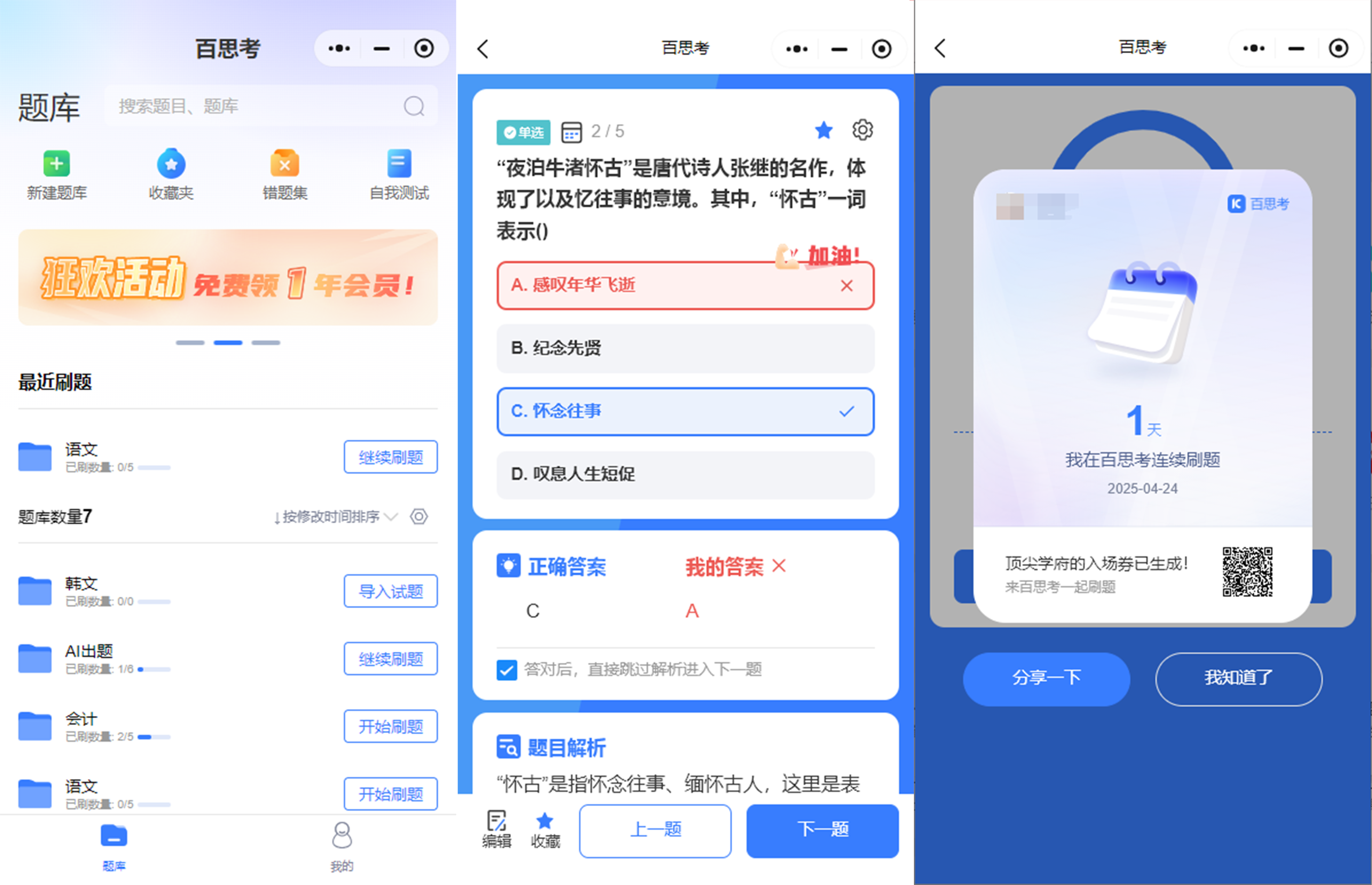 百思考AI智能出题