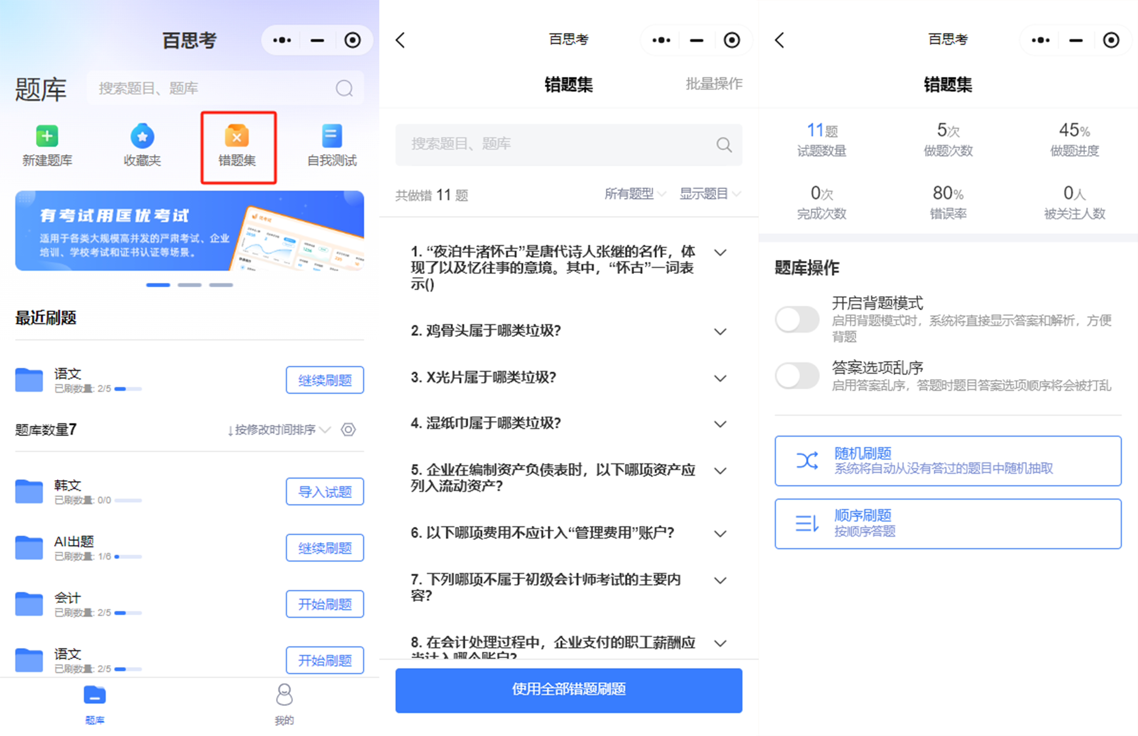 百思考AI智能出题