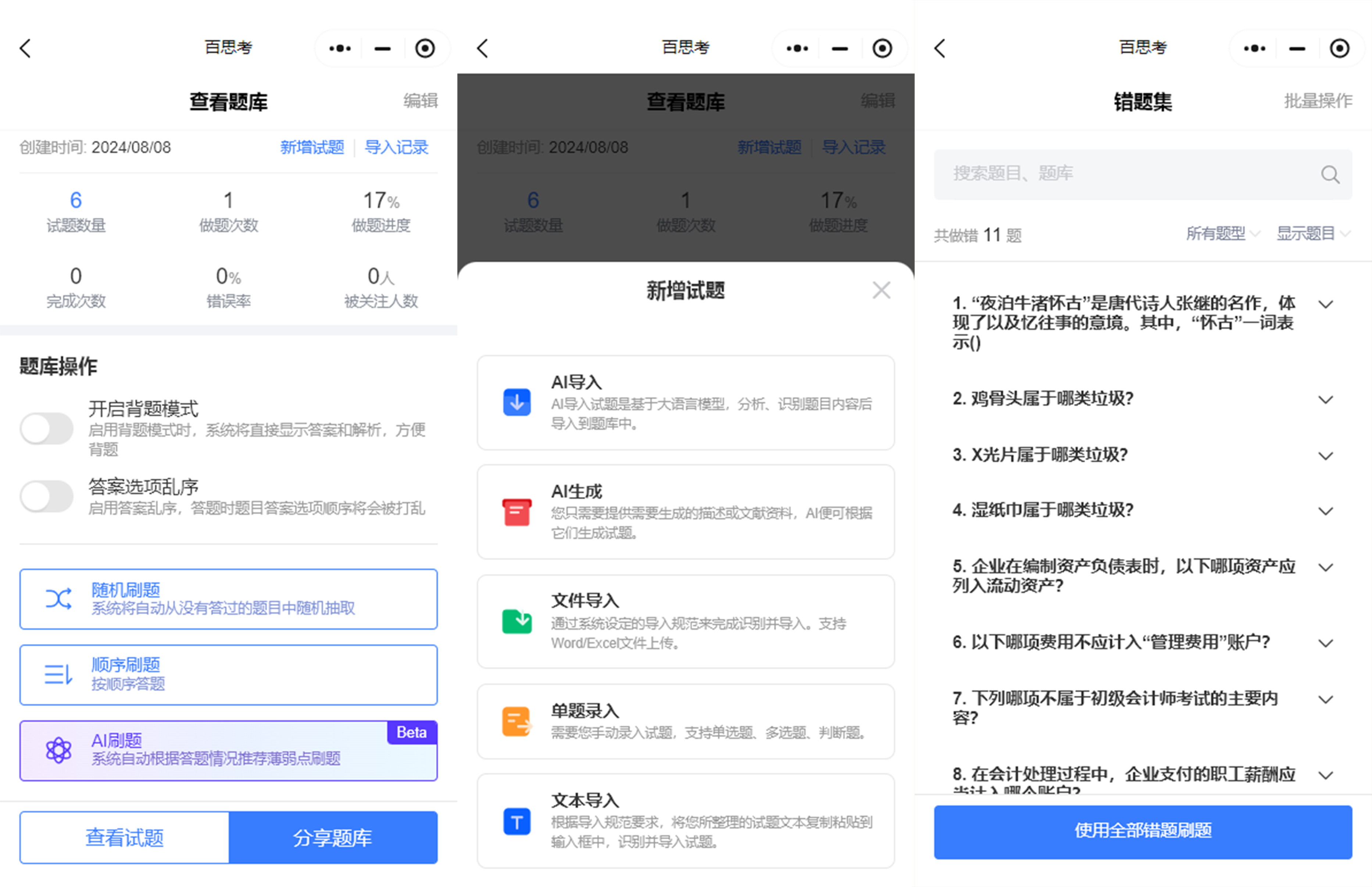 百思考AI智能出题
