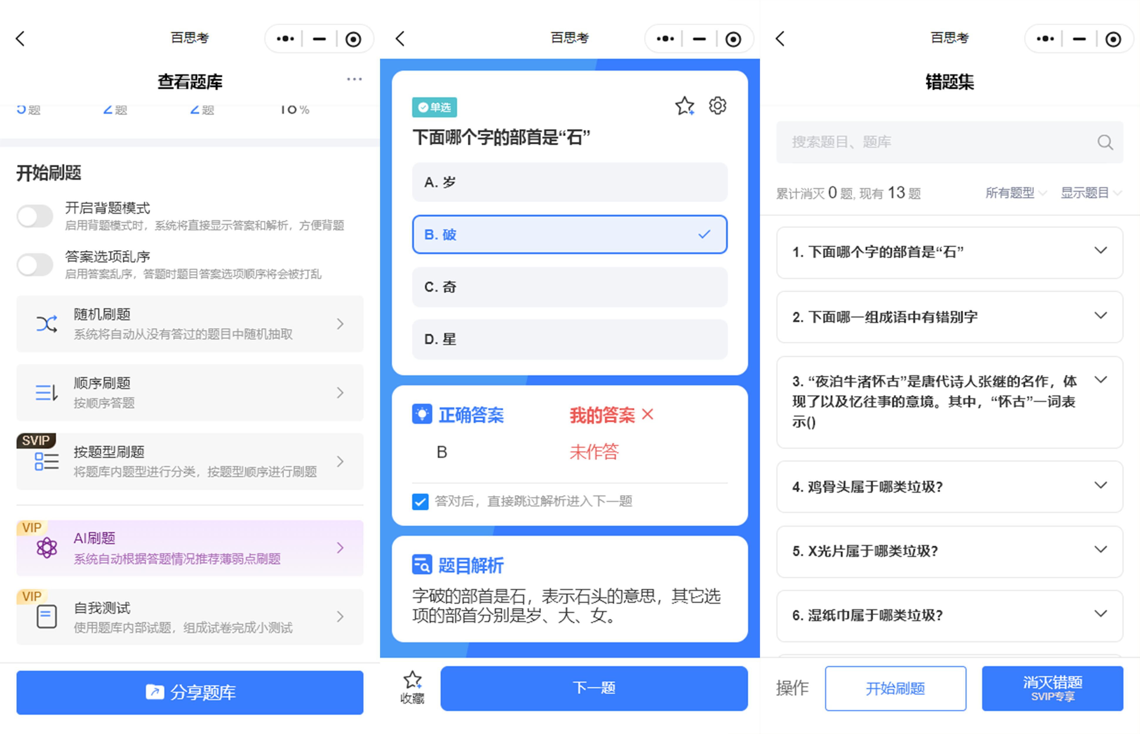 百思考AI智能出题