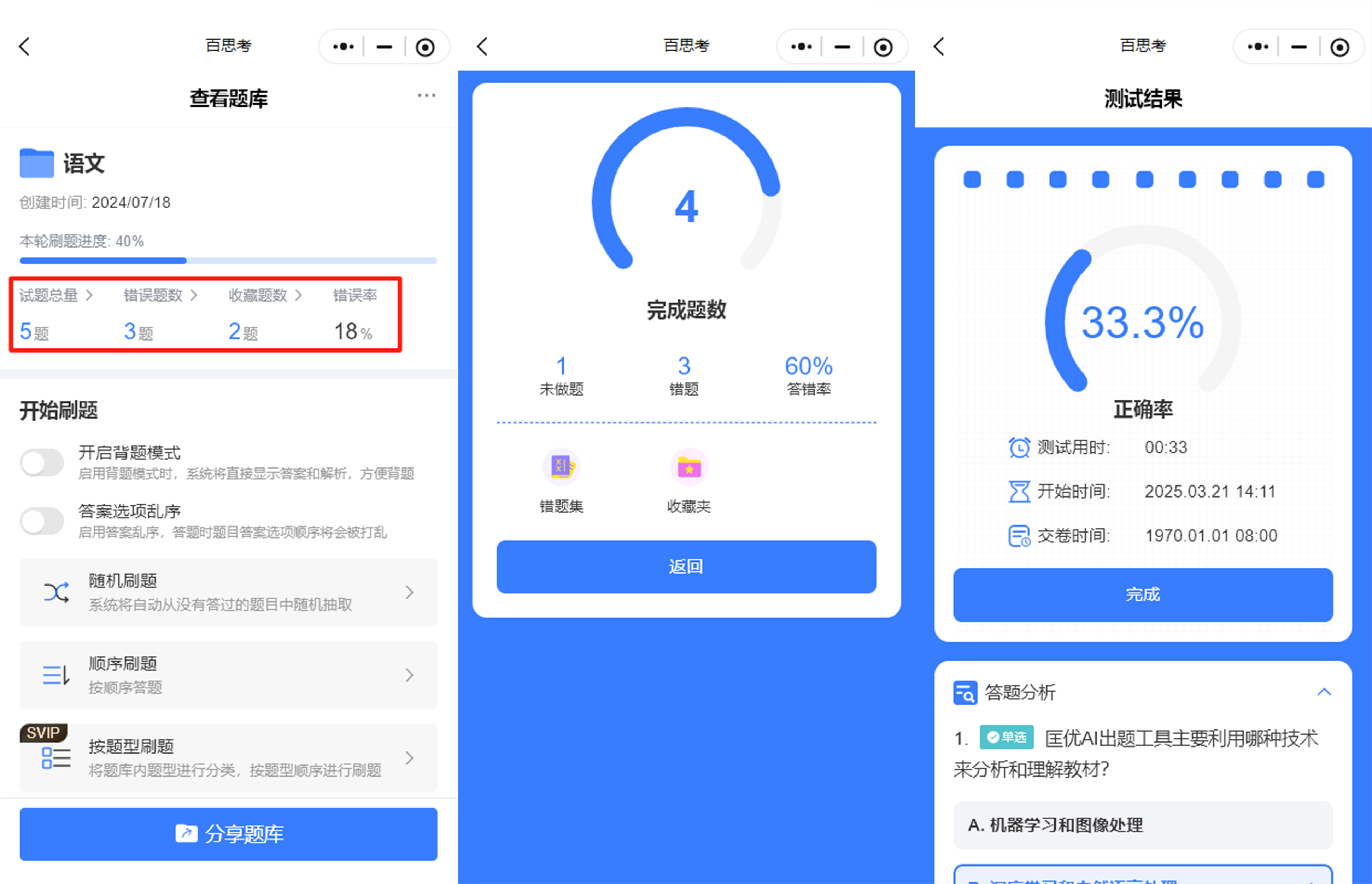 百思考AI智能出题
