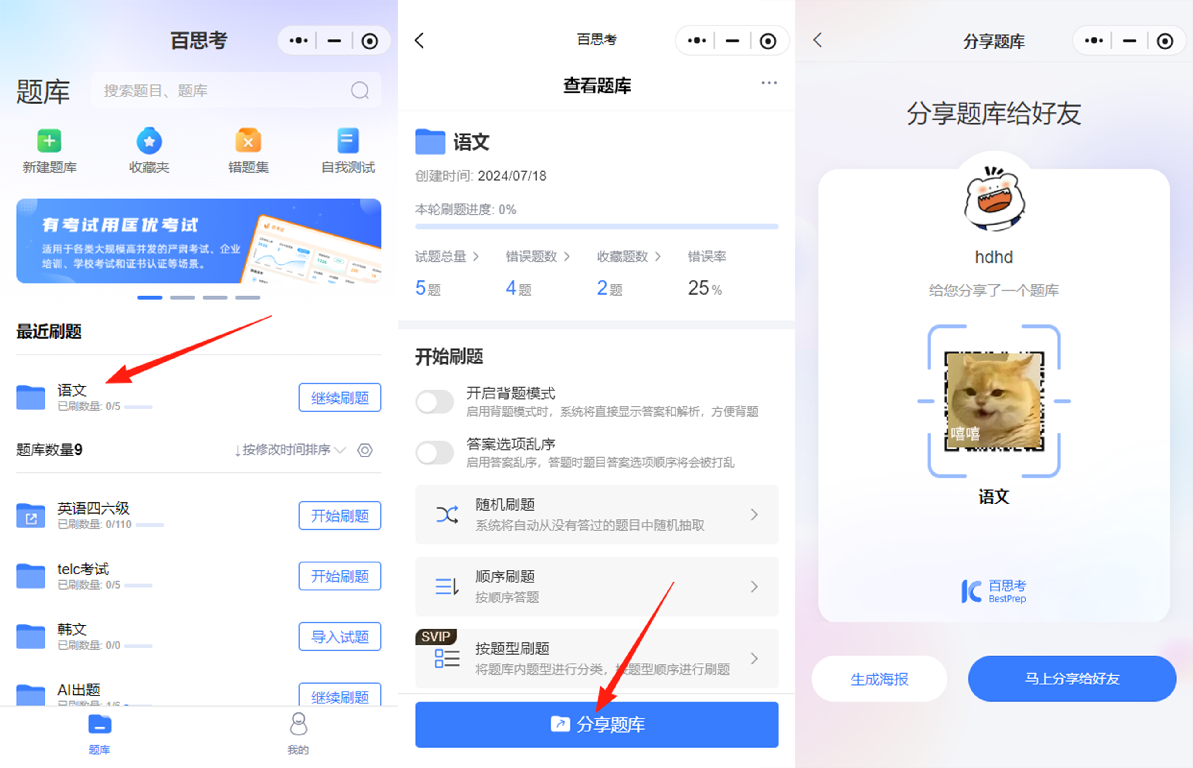 百思考AI智能出题