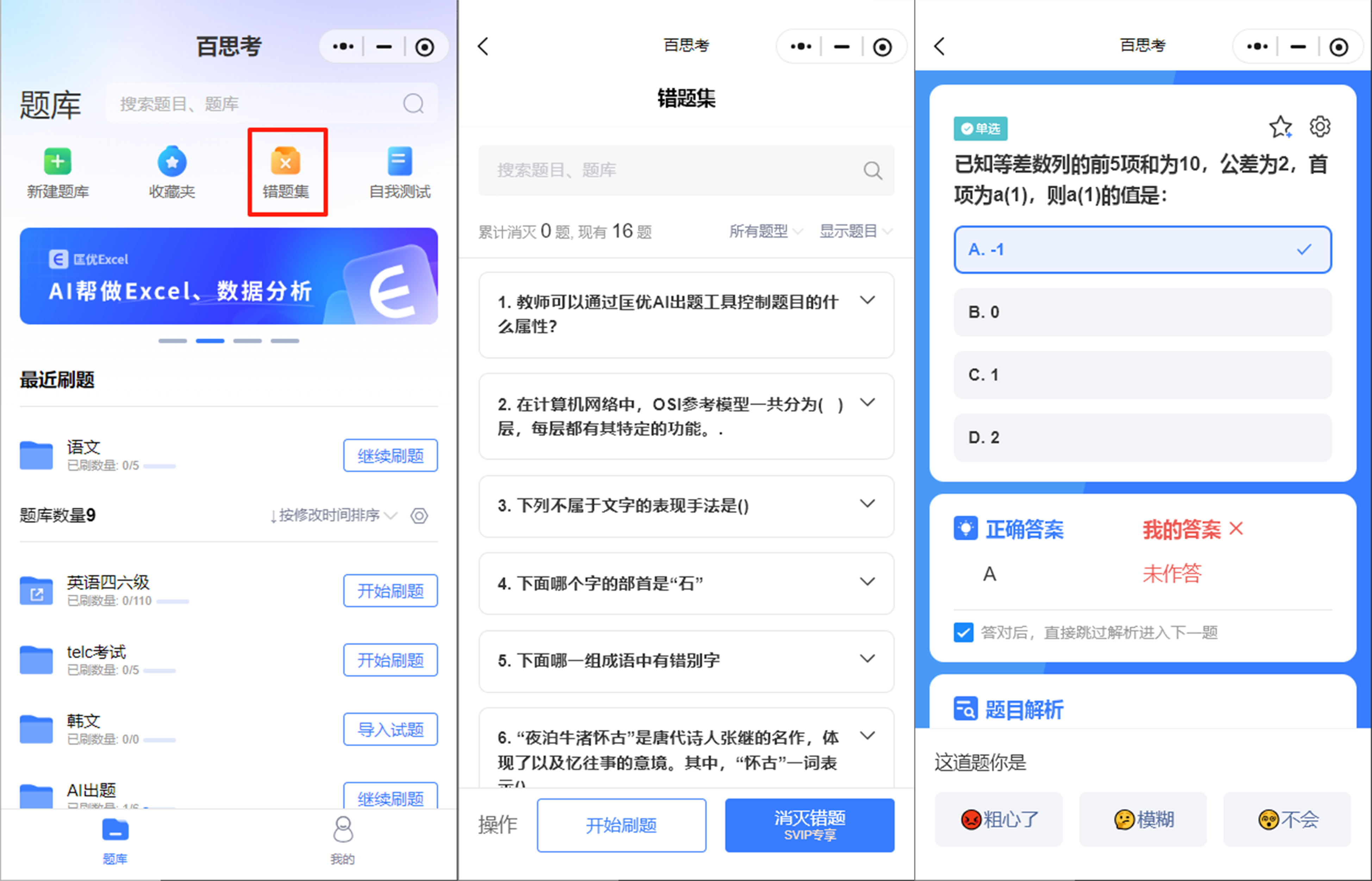 百思考AI智能出题