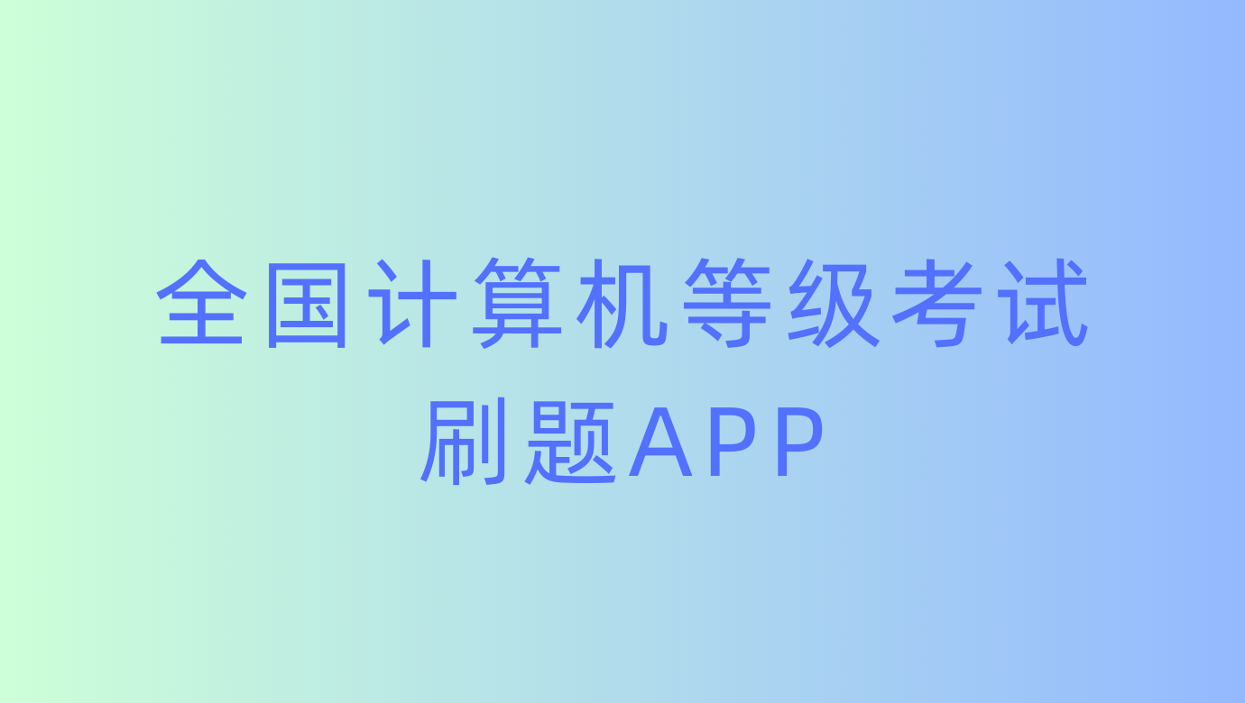 百思考APP，计算机等级备考秘密武器，掌上智能刷题