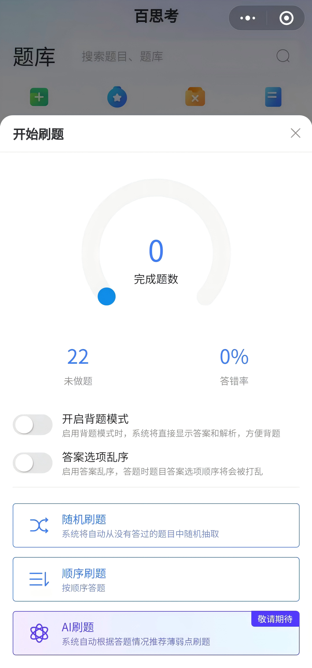 百思考AI刷题